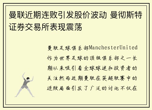 曼联近期连败引发股价波动 曼彻斯特证券交易所表现震荡 曼联近期连败引发股价波动 曼彻斯特证券交易所表现震荡