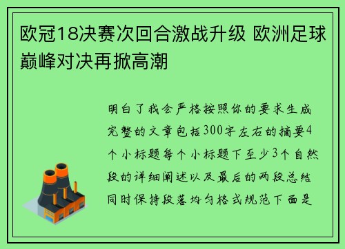 欧冠18决赛次回合激战升级 欧洲足球巅峰对决再掀高潮 欧冠18决赛次回合激战升级 欧洲足球巅峰对决再掀高潮