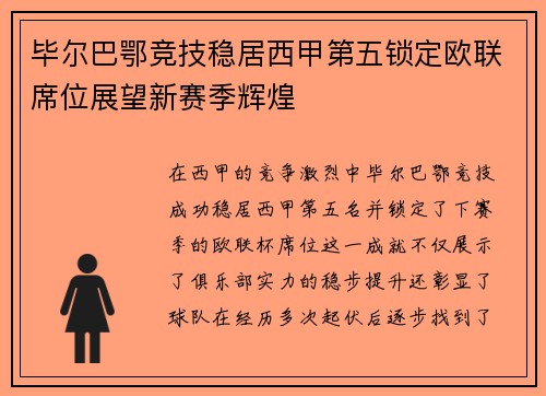 毕尔巴鄂竞技稳居西甲第五锁定欧联席位展望新赛季辉煌 毕尔巴鄂竞技稳居西甲第五锁定欧联席位展望新赛季辉煌
