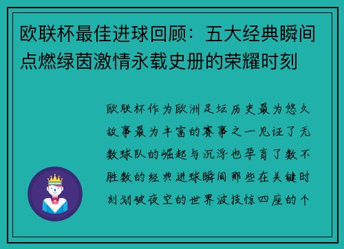欧联杯最佳进球回顾:五大经典瞬间点燃绿茵激情永载史册的荣耀时刻 欧联杯最佳进球回顾:五大经典瞬间点燃绿茵激情永载史册的荣耀时刻