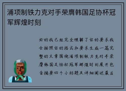 浦项制铁力克对手荣膺韩国足协杯冠军辉煌时刻 浦项制铁力克对手荣膺韩国足协杯冠军辉煌时刻