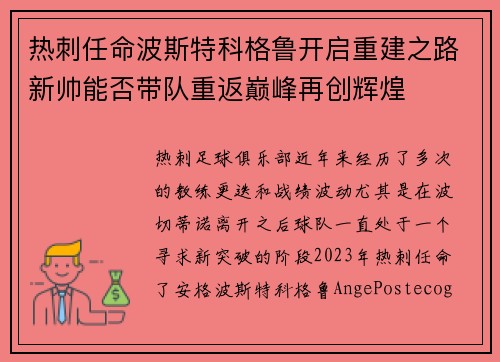 热刺任命波斯特科格鲁开启重建之路新帅能否带队重返巅峰再创辉煌