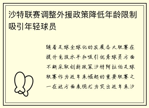 沙特联赛调整外援政策降低年龄限制吸引年轻球员 沙特联赛调整外援政策降低年龄限制吸引年轻球员