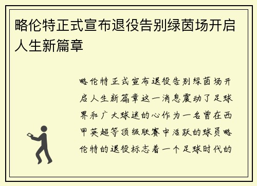 略伦特正式宣布退役告别绿茵场开启人生新篇章
