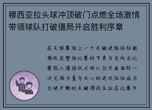 穆西亚拉头球冲顶破门点燃全场激情带领球队打破僵局开启胜利序章