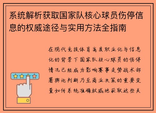 系统解析获取国家队核心球员伤停信息的权威途径与实用方法全指南