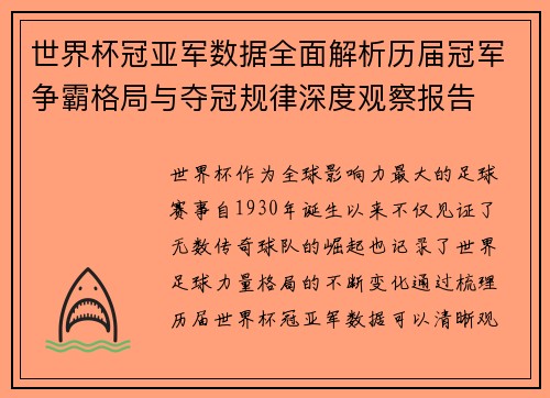 世界杯冠亚军数据全面解析历届冠军争霸格局与夺冠规律深度观察报告